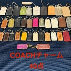 COACH コーチ　チャーム40点
