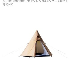 未使用イグニオ キャンプ テント ティピーテント ワンポールテント IG19300TRT ソロテント ソロキャンプ 一人用 2人用 IGNIOの画像