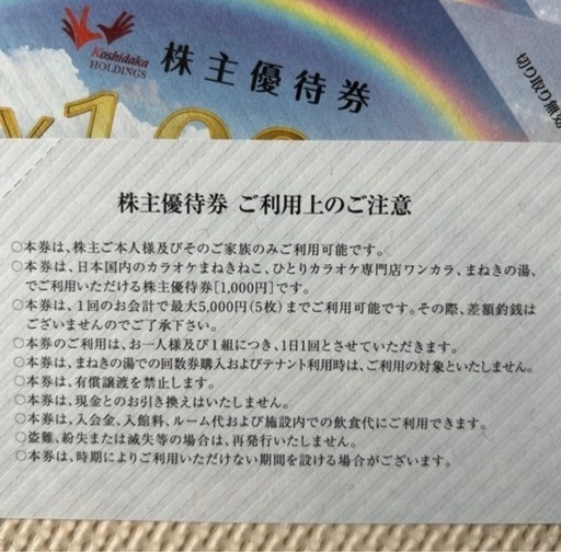 コシダカホールディングス 株主優待券 分 カラオケ まねきねこ
