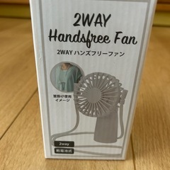 2wayハンズフリーファン