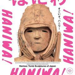 特別展「はにわ」無料観覧券