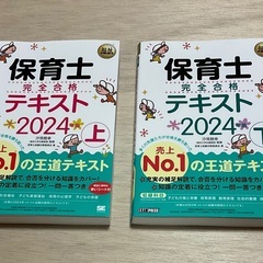 保育士 完全合格テキスト 2024年版 上・下　2冊 -出版社:...