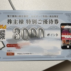 モビブック優待券