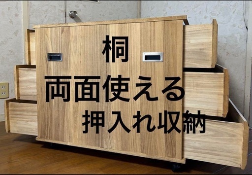 中古　カタログハウス　通販生活　桐　押入れタンス　両面使える　キャスター 取引中中古桐カタログハウス通販生活押入れタンス両面使える