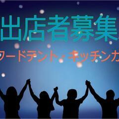 マルシェ出店者募集〜ホタルを楽しむ夕べ