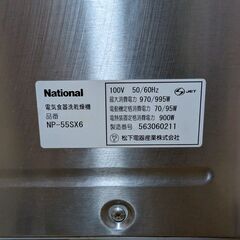 ナショナル食器洗い乾燥機 National NP-55SX6の画像
