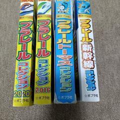 プラレール コレクションブック 4冊セット まとめ売りの画像