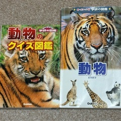 動物のクイズ図鑑 Gakken