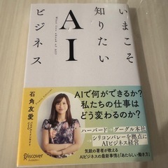 いまこそ知りたいＡＩビジネスの画像