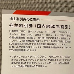JAL50%オフ株主優待券【値引き交渉可能】の画像