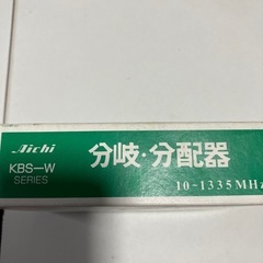 アイチ制分岐　分配器テレビ用の画像