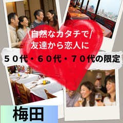 恋活・婚活イベント０５月１８日(日)１５：３０📍大阪⭐梅田の景色...
