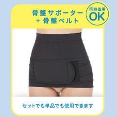 【取引中】ピジョン 産後はじめてセットL 骨盤サポーター 骨盤ベルト の画像