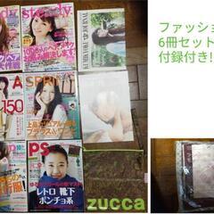 ファッション誌 まとめ セット 6冊
[ steady SEDA...