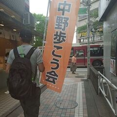 中野歩こう会 第3弾 - メンバー募集