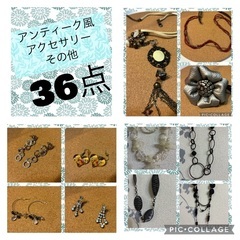 アンティーク風アクセサリー　その他　36点