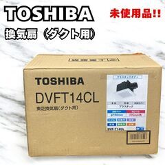 【未使用】 TOSHIBA 東芝 換気扇 ダクト DVFT14CL