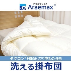 【ほぼ未使用】Araemax 洗える掛け布団 クイーンサイズ