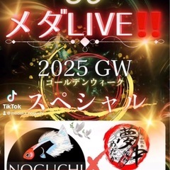 メダLIVE‼️🕊️GWスペシャル‼️🕊️