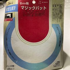6mm軸 電気 ドリル 用 マジック パット マジックテープ式 シングル サンダー 研磨 磨き 新品 未使用 長期保管品の画像