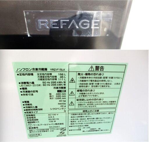 【　高年式　2023年製　】2ドア　冷蔵庫　156L　REFAGE YRZ-F15LK　動作良好　きれい　LED灯　ガラス棚　大容量ド