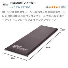 FIELDOORエアマット3点Sサイズ厚さ5cm