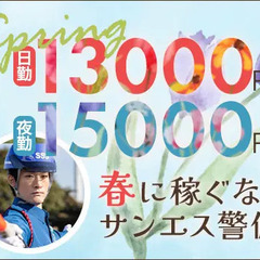 誘導警備で”安定収入”ならサンエス警備★年間通してずっと高日給！...
