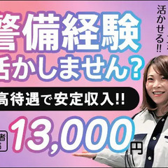 《離職率9%》警備員経験を活かせる交通誘導★頑張る人を評価します...