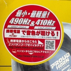 取り引き先決定　最小、最軽量　ミツバホーン　中古の画像