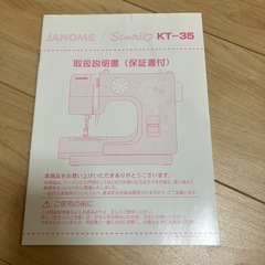 ジャノメミシン　キティの画像