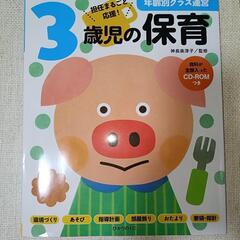 3歳児の保育: 資料が全部入ったCD-ROMつき