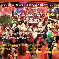 ５/１１（土）：【スペシャル企画】50名ビッグパーティー開…