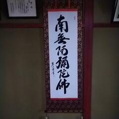 南無阿弥陀仏掛軸の画像