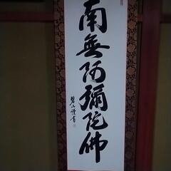 南無阿弥陀仏掛軸の画像