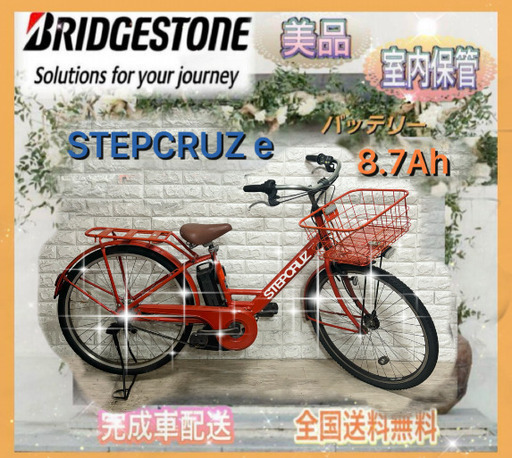 ☆ブリヂストン 電動自転車 ステップクルーズ☆完成車配送☆美品☆室内保管☆ ☆ブリヂストン 電動自転車 ステップクルーズ新基準 大容量8.7Ah☆完成