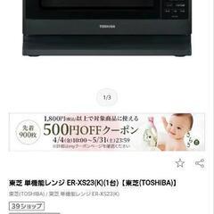 [お話し中]TOSHIBA　電子レンジの画像