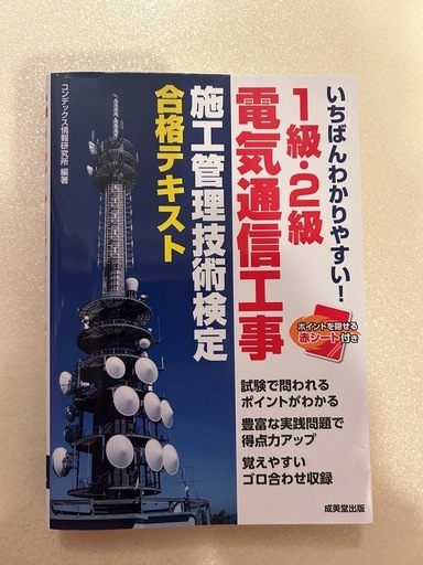 1級電気通信施工管理技士　試験合格3点セット