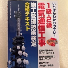 1級電気通信施工管理技士　試験合格3点セットの画像