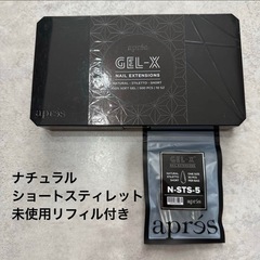 【ほぼ新品】 après GEL-X ネイルチップ ショートステ...