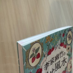 李家幽竹の幸せ風水　2024年版の画像