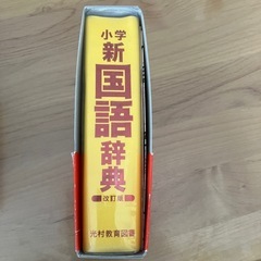国語辞典の画像