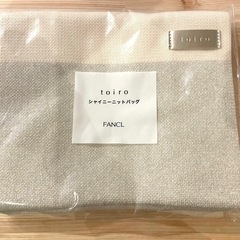未開封 ファンケル シャイニーニットバッグ　toiroの画像