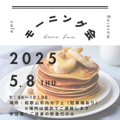 【5/5（月）締切！和歌山市モーニング会🥞🫧✨】