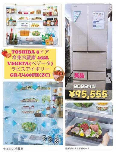 🍅TOSHIBA 冷凍冷蔵庫 462L 6ドア VEGETA(ベジータ) FHシリーズ