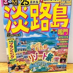 るるぶ 淡路島 情報誌