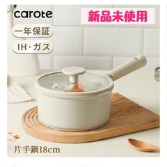 【新品未使用】カローテ　片手鍋　18cm