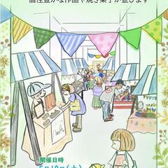 洛西さん手作り市 出店