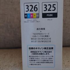 【終わりました】キャノン純正インクカートリッジ(326･325)の画像