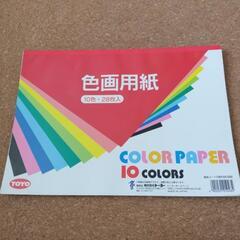色画用紙