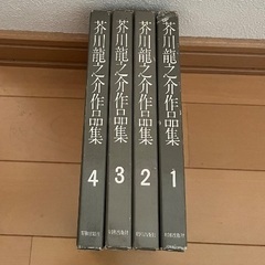芥川龍之介作品集 全4巻